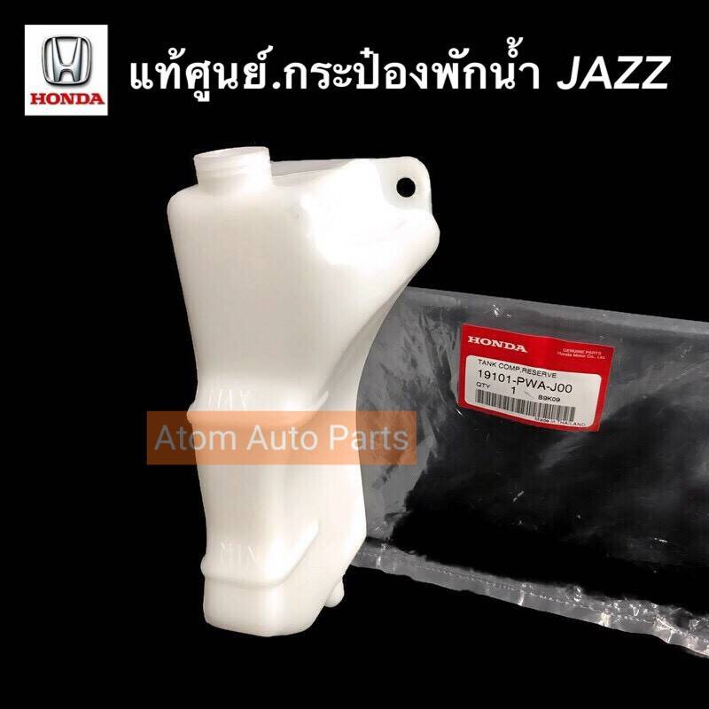 honda-แท้ศูนย์-กระป๋องพักน้ำ-jazz-ปี2001-2007-รหัส-19101-pwa-j00