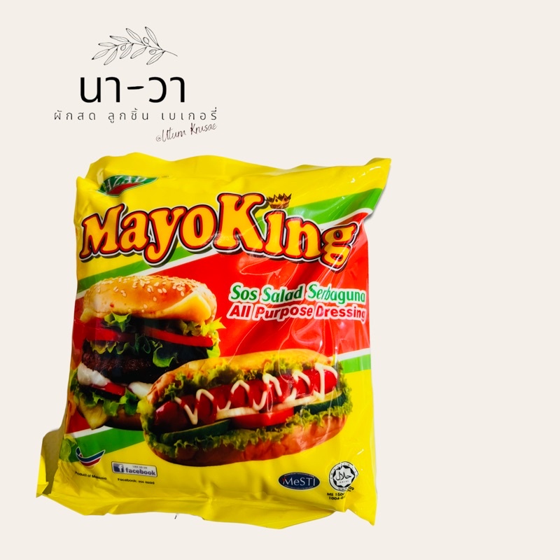 Mayo King มายองนิสเบอร์เกอร์ ตราอาซาดมายองคิง ขนาด 3 kg. | Shopee Thailand
