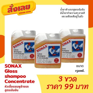 SONAXหัวเชื้อแชมพูล้างรถสูตรเข้มข้น ขนาด150ML.