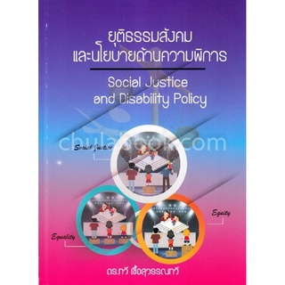 ยุติธรรมสังคมและนโยบายด้านความพิการ (SOCIAL JUSTICE AND DISABILITY POLICY)