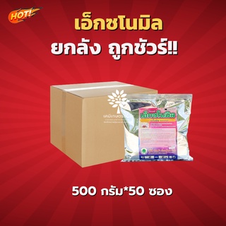 เอ็กซโนมิล (เบโนมิล 50% WP) ยกลัง (ขนาด 500 กรัม*50 ซอง) = ชิ้นละ 200 บาท