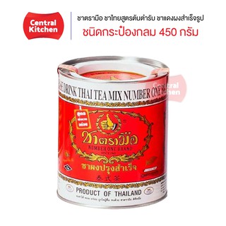 ชาตรามือ ชาไทยสูตรต้นตำรับ ชาแดงผงสำเร็จรูป ชนิดกระป๋องกลม 450 กรัม