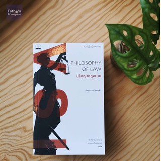 ปรัชญากฎหมาย : ความรู้ฉบับพกพา Philosophy of Law: A Very Short Introduction / Raymond Wacks เขียน