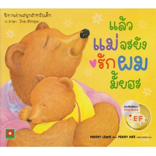 Aksara for kids หนังสือเด็ก นิทาน EF แล้วแม่จะยังรักผมมั้ยฮะ