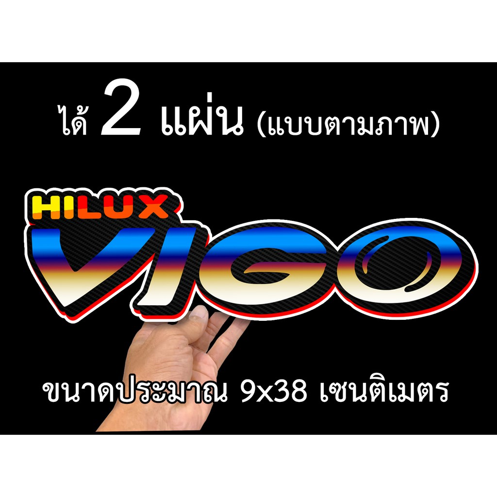 สติกเกอร์ติดรถ-โตโยต้า-วีโก้-2-แผ่น-สติกเกอร์คำคม-สติกเกอร์คำกวน-toy09-สติ๊กเกอร์ติดรถ-สติ๊กเกอร์เท่ๆ-สติกเกอร์แต่ง