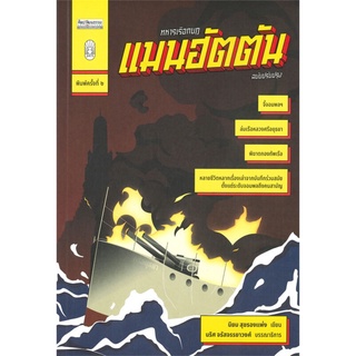 ทหารเรือกบฏ แมนฮัตตัน ฉบับปรับปรุง พิมพ์ครั้งที่ 2 มติชน