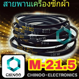 สายพานเครื่องซักผ้า M21.5 จำหน่าย 1เส้น สายพาน เครื่องซักผ้า M-21.5