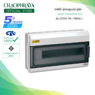 ตู้คอนซูมเมอร์ ยูนิท กันน้ำ Jesiro Consumer Unit รุ่น CCU4-16 18ช่อง (ตู้เปล่า)