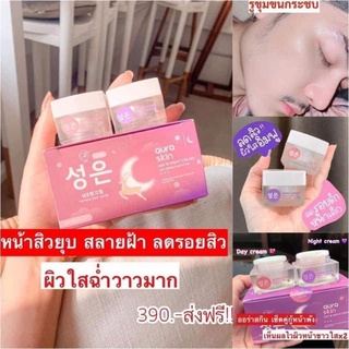 ออร่าสกิน Aura skin สิวยุบ สลายฝ้า หน้าใส แท้100% เดย์ครีม +ไนท์ครีม