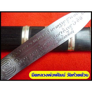 หลวงพ่อพิพัฒน์ วัดห้วยด้วน ด้ามฝัก-ไม้มงคล รัดด้วยแหม 3 กษัตริย์ ขนาดความยาวรวมฝัก 9.5 นิ้