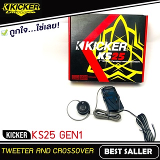 ทวิตเตอร์โดมเสียงแหลมติดรถยนต์ Kicker รุ่นKS25 GEN1 ขนาด 1 นิ้ว( 25 เซนติเมตร) เสียงดีพร้อมพาสซีฟ