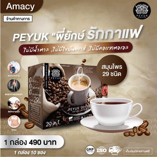 กาแฟเพื่อสุขภาพ พี่ยักษ์ Peyuk coffee ไม่มีน้ำตาล ไม่มีไขมัน .บำรุงข้อ กระดูก และกล้ามเนื้อ (1 กล่อง 10 ซอง)