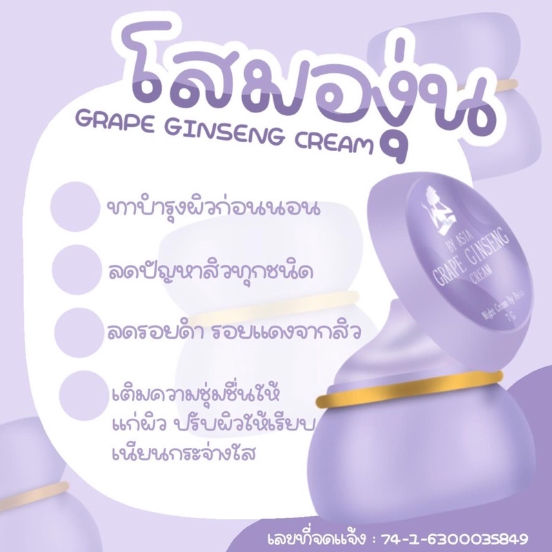 ครีมโสมองุ่น-grape-ginseng-cream-by-asia