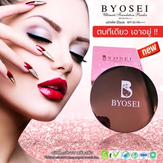 ภาพหน้าปกสินค้าByosei บีโยเสะ แป้งพัฟใช้ดี แป้งนางฟ้า🔥Byosei Ultimate Foundation Powder SPF30 PA+++[พร้อมส่งมีของแถม]🔥 ที่เกี่ยวข้อง