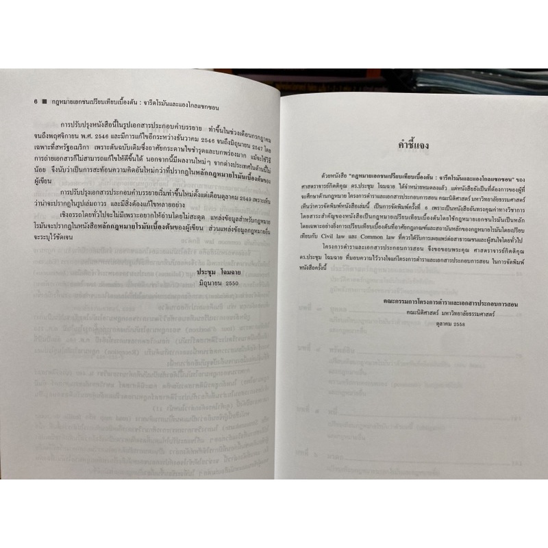 9789744668332-กฎหมายเอกชนเปรียบเทียบเบื้องต้น-จารีตโรมันและแองโกลแซกซอน