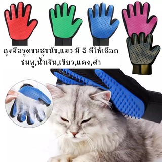 ถุงมือแปรงขนสัตว์เลี้ยง อุปกรณ์แปรงขนแมว มี 5 สีให้เลือก แปรงขนสุนัข หวีขนแมว หวีขนสุนัข 5สี แดง เขียว น้ำเงิน ชมพู ดำ