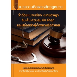 Chulabook(ศูนย์หนังสือจุฬาฯ) |C111หนังสือ9789742038502แนวความคิดและหลักกฎหมายว่าด้วย หมายเรียก หมายอาญา จับ ค้น ควบคุม ขัง จำคุก