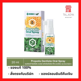 Dentiste Propolis Oral Spray 20ml สเปรย์สำหรับช่องปากและลำคอ สกัดโพรโพลิส ฟ้าทะลายโจร กระชายขาว P-7039