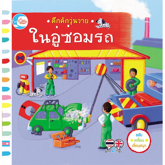 คึกคักวุ่นวาย-ในอู่ซ่อมรถ