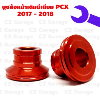 บูชล้อหน้าเดิมมีเนียม PCX 2017-2018 บูทล้อหน้ามีเนียม PCX 2017-2018 ล้อเดิม