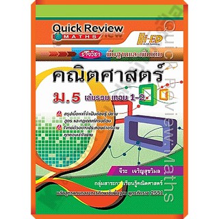 ปกเก่าทักแชทดูสินค้าก่อนสั่ง💥💥sale10%💥💥Quick Review: MATHSคณิตศาสตร์ ม.5เล่มรวม 1-2