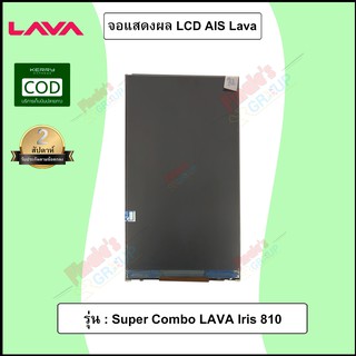 จอแสดงผล LCD รุ่น AIS Super Combo LAVA Iris 810