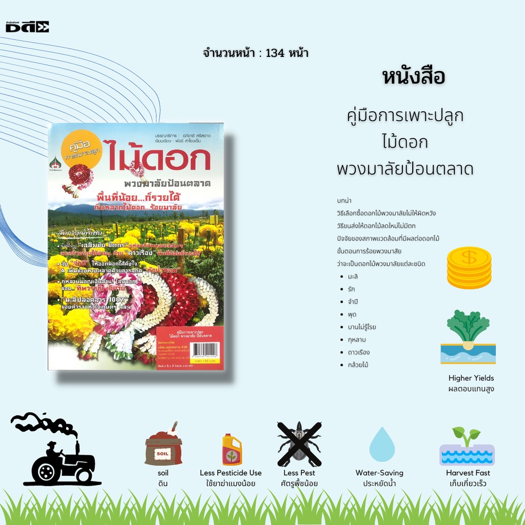 หนังสือ-คู่มือการเพาะปลูกไม้ดอกพวงมาลัยป้อนตลาด-ดอกมะลิ-ดอกรัก-ดอกจำปี-ดอกพุด-ดอกบานไม่รู้โรย-กุหลาบ-ดาวเรือง-กล้วยไม้