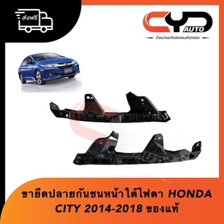 ขายึดกันชนตำแหน่งใต้ไฟหน้า ขาล็อคใต้ไฟตา HONDA CITY 2014 - 2018 ของแท้💯