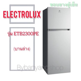 ขอบยางตู้เย็น ELECTROLUX รุ่น ETB2300PE (บานล่าง)