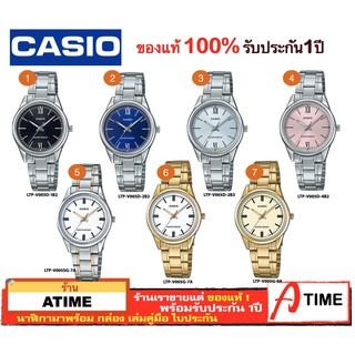 ของแท้ CASIO นาฬิกาคาสิโอ ผู้หญิง รุ่นใหม่ LTP-V005 / Atime นาฬิกาข้อมือ LTPV005 นาฬิกาผู้หญิง ของแท้ ประกัน1ปี