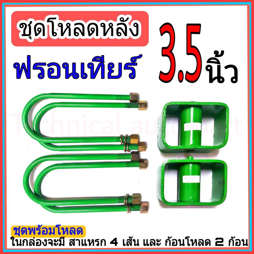 ชุดกล่องโหลด-3-5-นิ้ว-ชุดโหลดเตี้ยกล่องโหลด-ฟรอนเทียร์-เหล็กโหลด-nissan-ฟรอนเทียร์