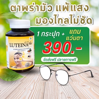 สินค้า ลูทีน่า พลัส (Luteina Plus) ราคาพิเศษ!+แถมแว่นตา ส่งฟรี! พร้อมของแถมทุกออเดอร์!!!! วิตามินเอ บำรุงดวงตา บำรุงสายตา