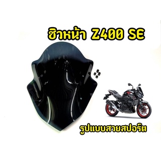 ชิวหน้าอะคริริค สีดำสโมค  สำหรับ Z400 SE  งานอะครืริคอย่างดี