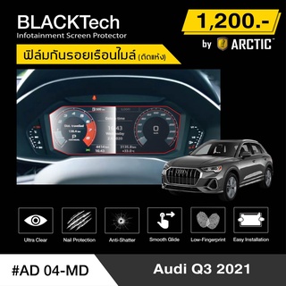 Audi Q3 2021 (AD04-MD) ฟิล์มกันรอยเรือนไมล์รถยนต์ - by ARCTIC (รุ่นติดแห้ง ไม่ใช้น้ำ)