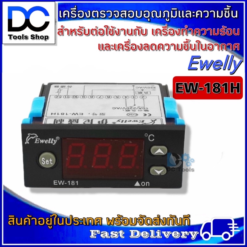 เครื่องตรวจสอบควบคุมอุณหภูมิ-และ-ความชื้น-ewelly-รุ่น-ew-181h