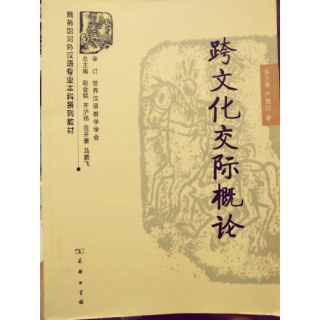 การสื่อสารข้ามวัฒนธรรม 跨文化交际概论