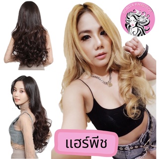 Bonita Hairpiece แฮร์พีช ผมลอนวอลลูมยาว 55 cm