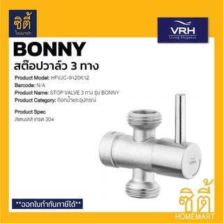 VRH BONNY HFVJC-9120K12 สต๊อปวาล์ว 3ทาง (STOP VALVE) สต๊อปวาล์ว สามทาง สแตนเลส 304