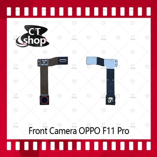 สำหรับ Front Camera OPPO F11 Pro อะไหล่กล้องหน้า ชุดแพรกล้องหน้า Front Camera CT Shop