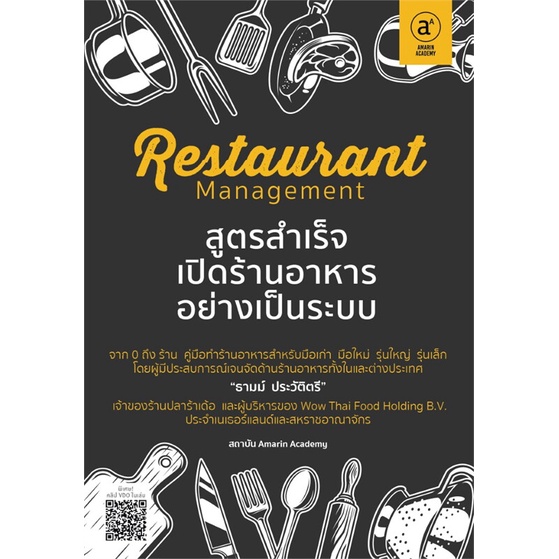 หนังสือ-restaurant-bible-คัมภีร์เริ่มต้นธุรกิจร้านอาหาร-restaurant-management-สูตรสำเร็จเปิดร้านอาหารอย่างเป็นระบบ