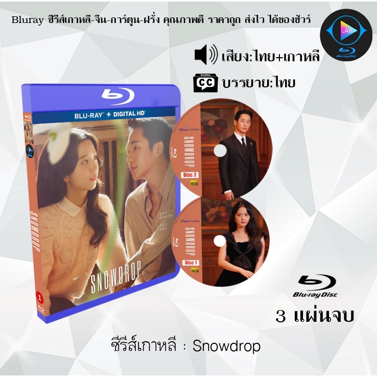 Bluray ซีรีส์เกาหลี Snowdrop 3 แผ่นจบ (พา่กย์ไทย+ซับไทย) (FullHD
