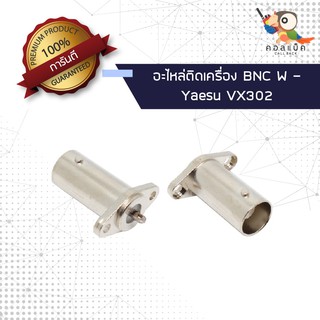 (1ตัว) อะไหล่ติดเครื่อง แจ็ก BNC ตัวเมีย - Yaesu VX302 แท้