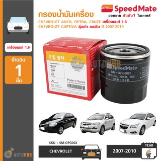 SPEEDMATE กรองน้ำมันเครื่อง CHEVROLET AVEO, OPTRA, CRUZE เครื่องยนต์ 1.6 ,CAPTIVA รุ่นเก่า เบนซิน ปี 2007-2010