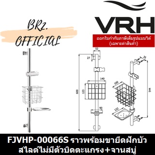 (31.12) VRH =  FJVHP-00066S ราวพร้อมขายึดฝักบัวสไลด์ไม่มีตัวบิดตะแกรง+จานสบู่