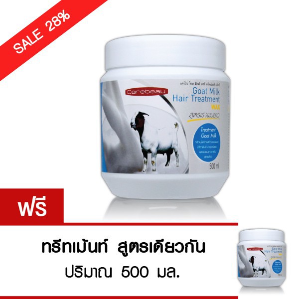 ซื้อ-1-แถม-1-carebeau-แคร์บิว-สูตรนมแพะ-แฮร์-ทรีทเม้นท์-แว็กซ์-500-ml-x2-กระปุก