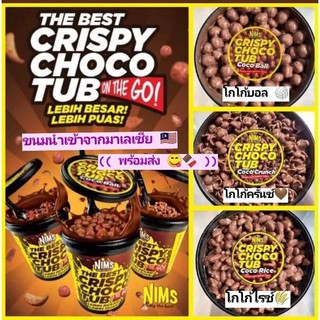 นิ้มคริสปี้ช็อกโกแลต NIMS CRISPY CHOCO TUB🍪โกโก้ครั้น ราดด้วยช็อกโกแลต  รสชาติเข้มข้น กรอบ เคี้ยวเพลิน 🥫ปริมาณ 250 กรัม