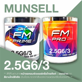 สี Munsell 2.5G6/3 , สี Munsell 2.5G 6/3 (ราคาต่อลิตร)