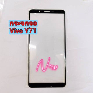 กระจกจอโทรศัพท์ ( Glass ) VIVO Y71   ( ใช้สำหรับลอกจอ )