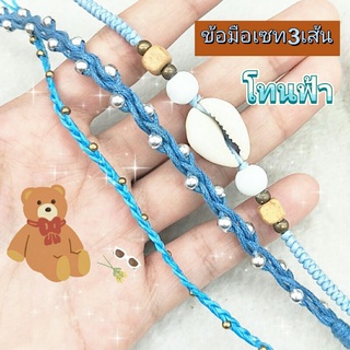 กำไลข้อมือ ข้อมือแฮนเมด เซท3เส้น โทนฟ้า สวยๆ