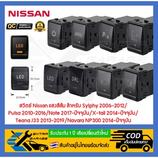 สวิตช์ สวิทช์ ปุ่ม Nissan แสงสีส้ม สำหรับ Nissan ช่องสวิตช์ขนาด 31mm.X24mm. (สินค้าอยู่ในไทยพร้อมส่ง) EG-013-NS2